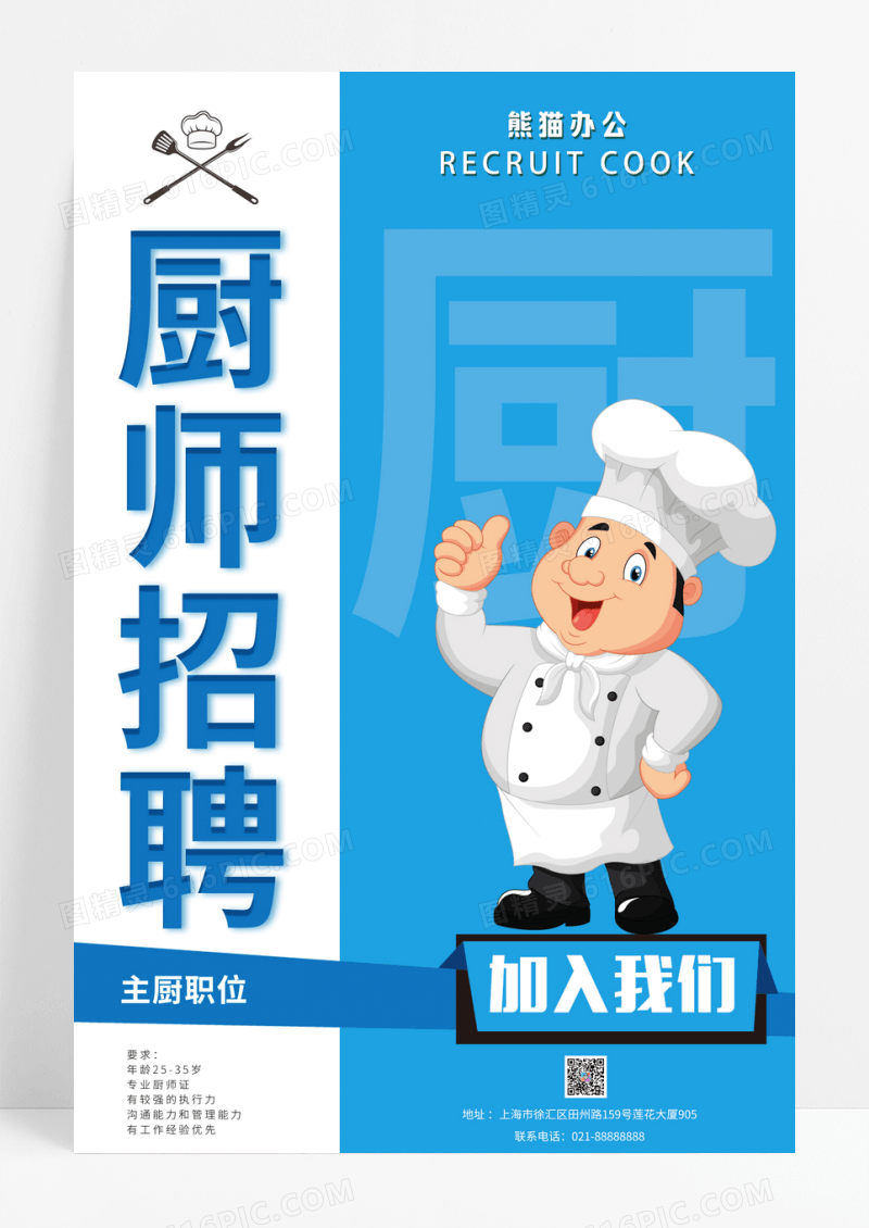 清新简约蓝色厨师招聘海报
